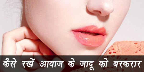 कैसे रखें आवाज के जादू को बरकरार कैसे रखें आवाज के जादू को बरकरार