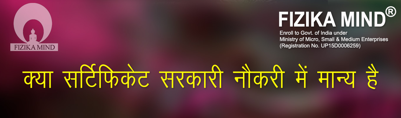 क्या सर्टिफिकेट सरकारी नौकरी में मान्य है |