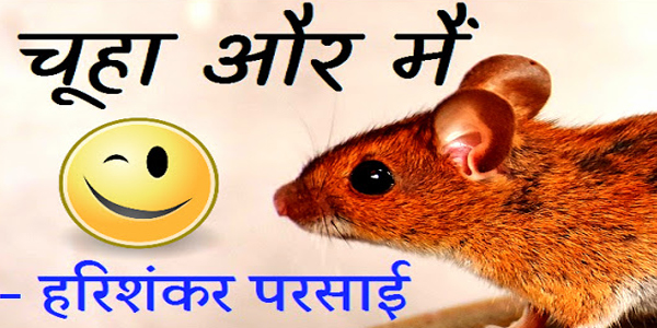 चूहा और मैं - हरिशंकर परसाई चूहा और मैं - हरिशंकर परसाई