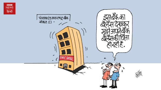 पीएमसी बैंक का संकट और आज का कार्टून