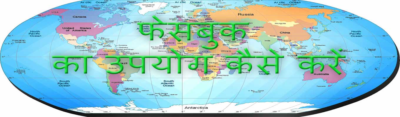 फेसबुक का उपयोग कैसे करें फेसबुक का उपयोग कैसे करें