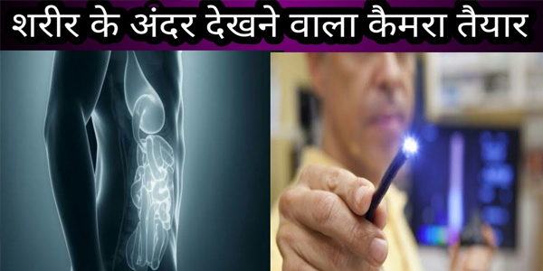 शरीर के अंदर देखने वाला कैमरा तैयार शरीर के अंदर देखने वाला कैमरा तैयार