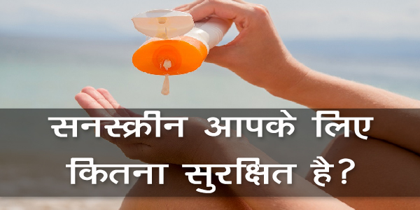 सनस्क्रीन आपके लिए कितना सुरक्षित है? सनस्क्रीन आपके लिए कितना सुरक्षित है?