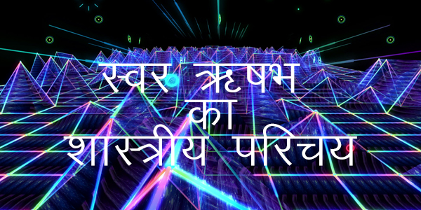 स्वर ऋषभ का शास्त्रीय परिचय