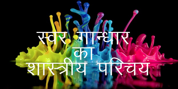 स्वर गान्धार का शास्त्रीय परिचय स्वर गान्धार का शास्त्रीय परिचय