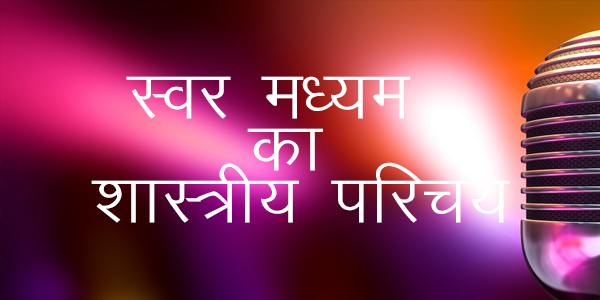 स्वर मध्यम का शास्त्रीय परिचय स्वर मध्यम का शास्त्रीय परिचय