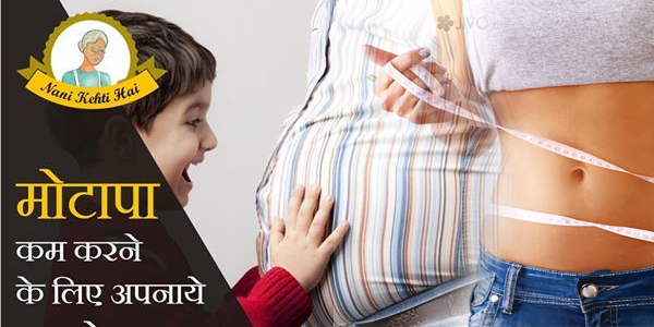 बढ़े हुए पेट से निजात पाना है आसान बढ़े हुए पेट से निजात पाना है आसान