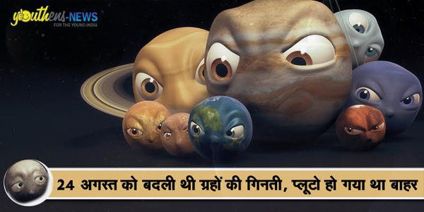 प्लूटो से छिन गया ग्रह का दर्जा प्लूटो से छिन गया ग्रह का दर्जा