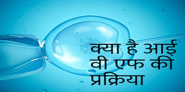 आईवीएफ प्रणाली, आईवीएफ लागत, आईवीएफ प्रक्रिया, आईवीएफ ट्रीटमेंट, भ्रूण हस्तांतरण के बाद आईवीएफ सावधानियों, कैसे आईवीएफ और अधिक सफल बनाने के लिए, सफल आईवीएफ के लिए रहस्य, आईवीएफ के साइड इफेक्ट्स आईवीएफ प्रणाली, आईवीएफ लागत, आईवीएफ प्रक्रिया, आईवीएफ ट्रीटमेंट, भ्रूण हस्तांतरण के बाद आईवीएफ सावधानियों, कैसे आईवीएफ और अधिक सफल बनाने के लिए, सफल आईवीएफ के लिए रहस्य, आईवीएफ के साइड इफेक्ट्स