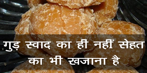गुड़ स्वाद का ही नहीं बल्कि सेहत का भी खजाना है गुड़ स्वाद का ही नहीं बल्कि सेहत का भी खजाना है