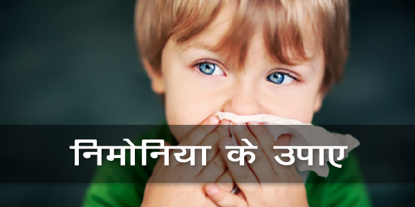 निमोनिया के उपाए
