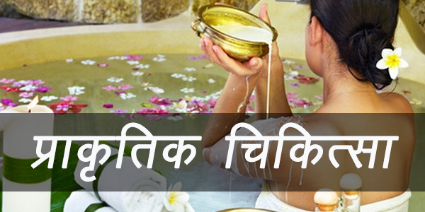 प्राकृतिक चिकित्सा प्राकृतिक चिकित्सा