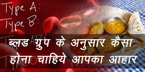 ब्लड ग्रुप के अनुसार कैसा होना चाहिये आपका आहार ब्लड ग्रुप के अनुसार कैसा होना चाहिये आपका आहार