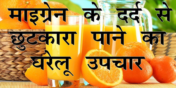 माइग्रेन के दर्द से बचाता है ये आहार माइग्रेन के दर्द से बचाता है ये आहार
