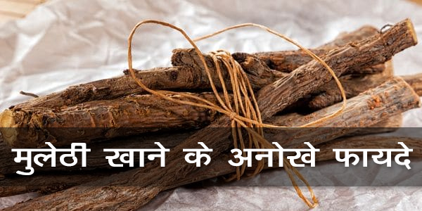 मुलेठी खाने के अनोखे फायदे मुलेठी खाने के अनोखे फायदे