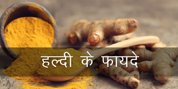 हल्दी के 10 फायदे हल्दी के 10 फायदे