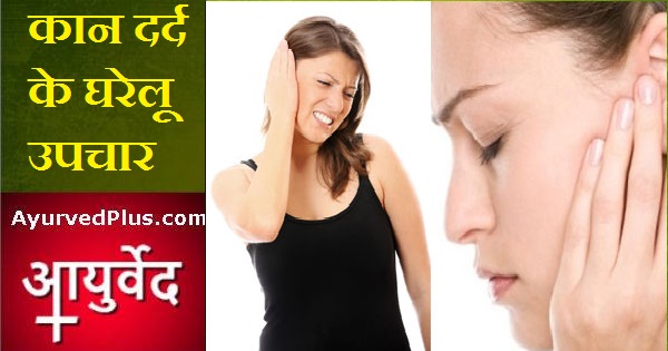 कान में दर्द है तो करें ये कारगार उपाय