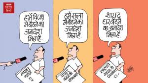 कहाँ बैठने का जनादेश दिया है भई ??