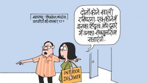 सेक्यूलरिज़्म और हिंदुत्व के कोने