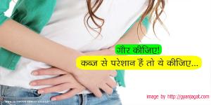 कब्‍ज के उपचार के घरेलू उपाय 