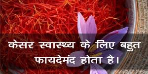 केसर स्वास्थ्य के लिए बहुत फायदेमंद होता है। केसर स्वास्थ्य के लिए बहुत फायदेमंद होता है।
