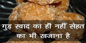गुड़ स्वाद का ही नहीं बल्कि सेहत का भी खजाना है गुड़ स्वाद का ही नहीं बल्कि सेहत का भी खजाना है