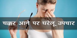 चक्कर आने पर घरेलू उपचार चक्कर आने पर घरेलू उपचार