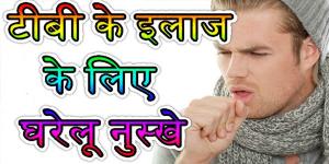 टीबी से कैसे करें बचाव, क्या हैं लक्षण, जानें सब. टीबी से कैसे करें बचाव, क्या हैं लक्षण, जानें सब.