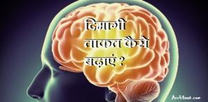 दिमागी ताकत व तरावट लानेवाला प्रयोग दिमागी ताकत व तरावट लानेवाला प्रयोग