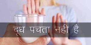 दूध पचता नही है दूध पचता नही है