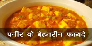 पनीर के बेहतरीन फायदे पनीर के बेहतरीन फायदे