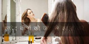 यह तेल लगाएँ - सफेद बालों को जड़ से काला करें. यह तेल लगाएँ - सफेद बालों को जड़ से काला करें.