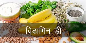 विटामिन डी की कमी से होता क्या है? विटामिन डी की कमी से होता क्या है?