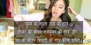 सुबह का नाश्ता राजा की तरह, दोपहर का भोजन राजकुमार की तरह और रात का भोजन भिखारी की तरह करना चाहिए।’ सुबह का नाश्ता राजा की तरह, दोपहर का भोजन राजकुमार की तरह और रात का भोजन भिखारी की तरह करना चाहिए।’