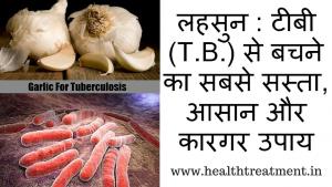 टी .बी से बचाब के घरेलु तरीके टी .बी से बचाब के घरेलु तरीके
