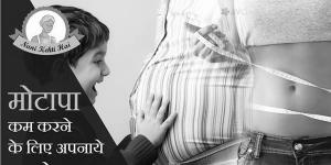 बढ़े हुए पेट से निजात पाना है आसान 