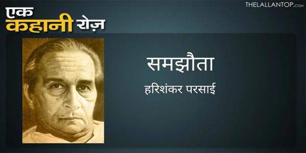 समझौता - हरिशंकर परसाई