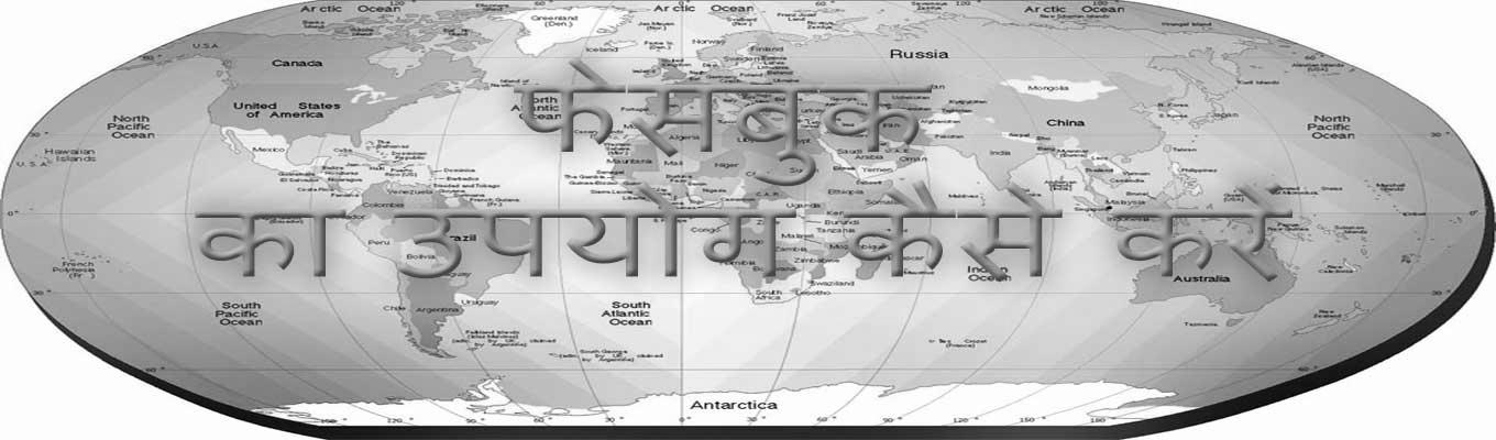 फेसबुक का उपयोग कैसे करें