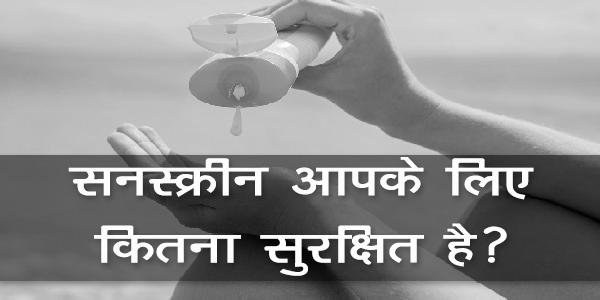 सनस्क्रीन आपके लिए कितना सुरक्षित है? सनस्क्रीन आपके लिए कितना सुरक्षित है?