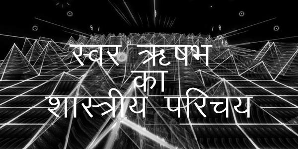 स्वर ऋषभ का शास्त्रीय परिचय स्वर ऋषभ का शास्त्रीय परिचय