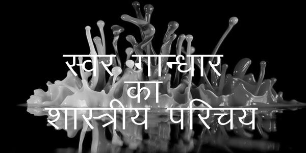 स्वर गान्धार का शास्त्रीय परिचय स्वर गान्धार का शास्त्रीय परिचय