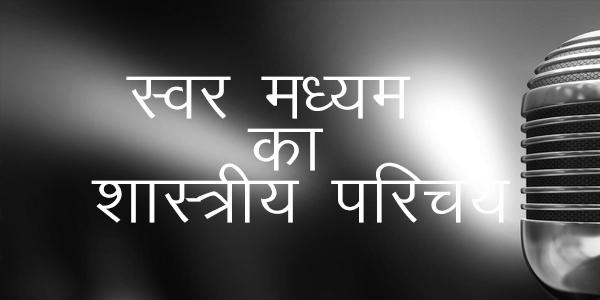 स्वर मध्यम का शास्त्रीय परिचय स्वर मध्यम का शास्त्रीय परिचय