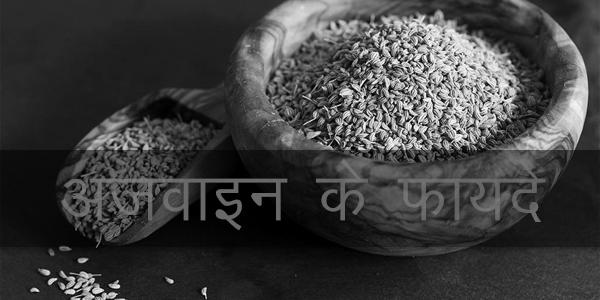 अजवाइन के फायदे अजवाइन के फायदे