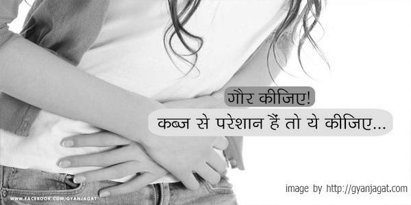 कब्ज के उपचार के घरेलू उपाय कब्ज के उपचार के घरेलू उपाय