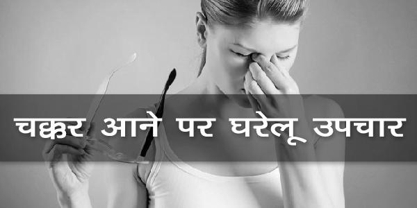 चक्कर आने पर घरेलू उपचार चक्कर आने पर घरेलू उपचार