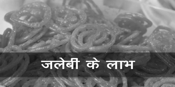 जलेबी के लाभ जलेबी के लाभ