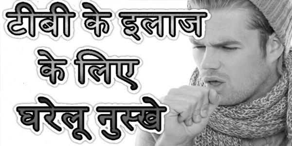 टीबी से कैसे करें बचाव, क्या हैं लक्षण, जानें सब.