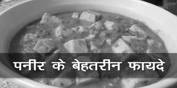 पनीर के बेहतरीन फायदे पनीर के बेहतरीन फायदे