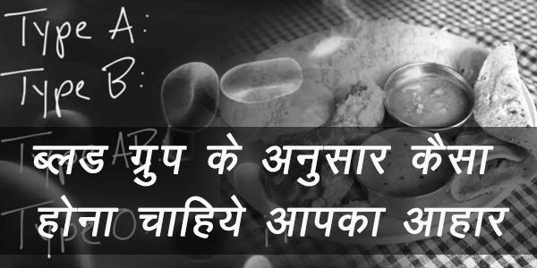 ब्लड ग्रुप के अनुसार कैसा होना चाहिये आपका आहार ब्लड ग्रुप के अनुसार कैसा होना चाहिये आपका आहार