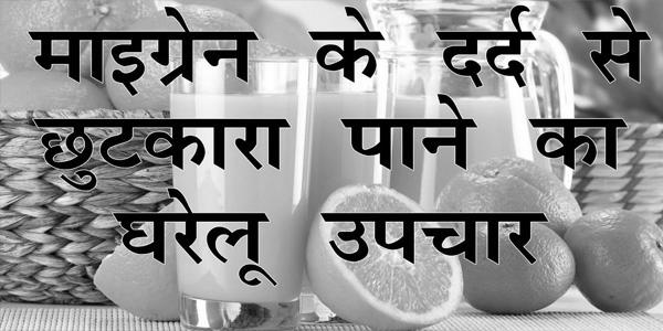 माइग्रेन के दर्द से बचाता है ये आहार माइग्रेन के दर्द से बचाता है ये आहार